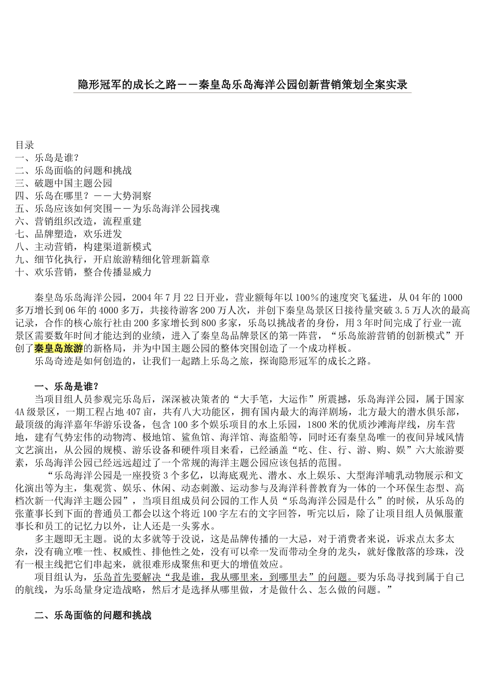 秦皇岛乐岛海洋公园创新营销策划全案_第1页