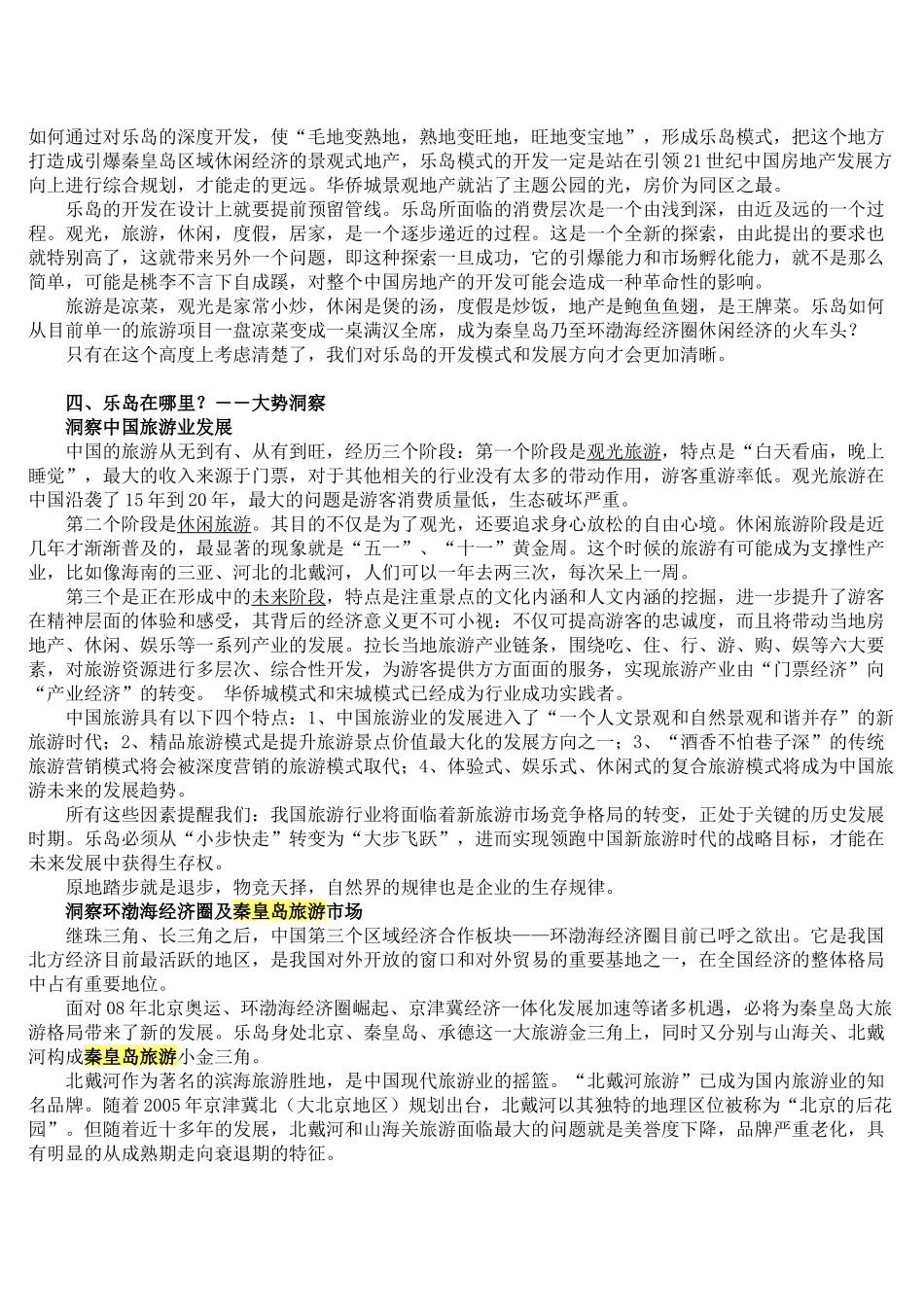秦皇岛乐岛海洋公园创新营销策划全案_第3页