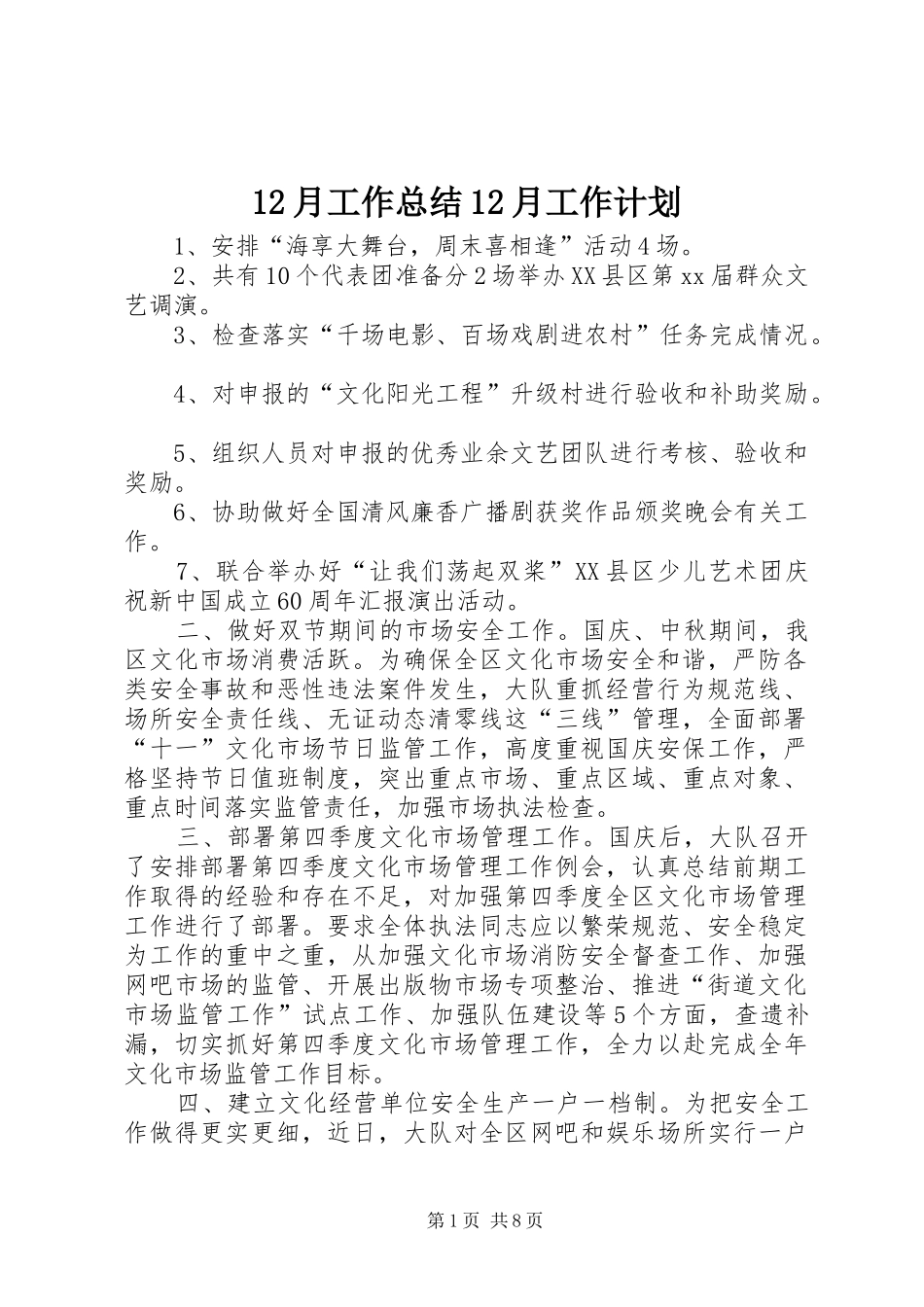 12月工作总结12月工作计划_第1页