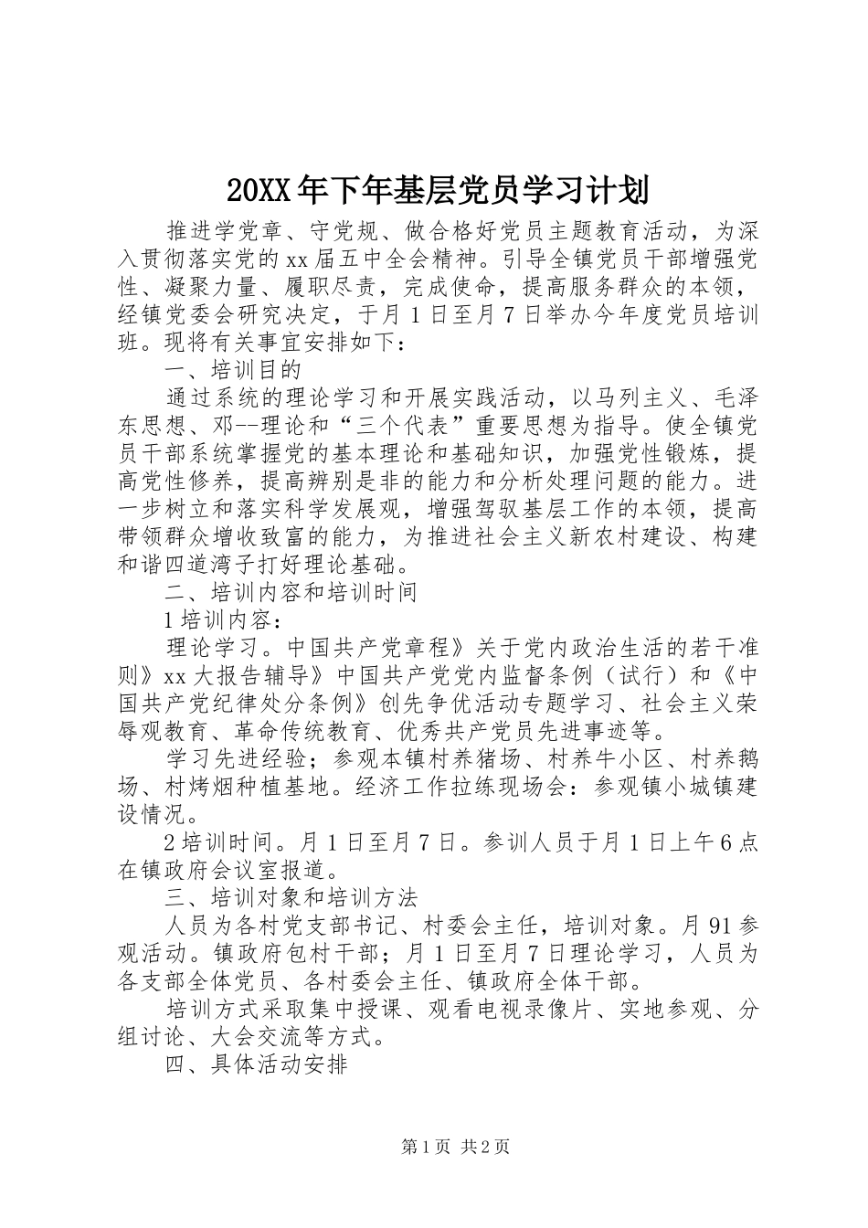 20XX年下年基层党员学习计划_第1页