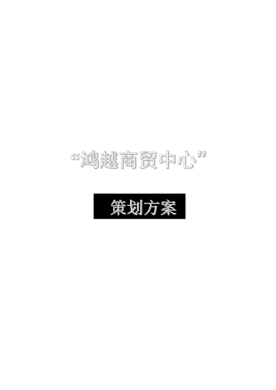 鸿越商贸中心项目营销推广策划案_第1页