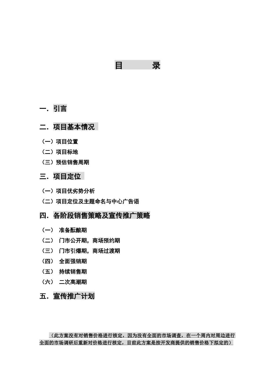 鸿越商贸中心项目营销推广策划案_第2页