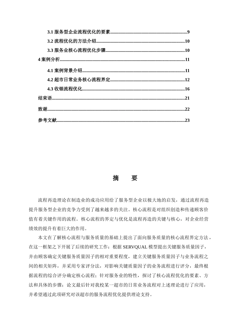 服务业核心流程界定与优化分析_第2页