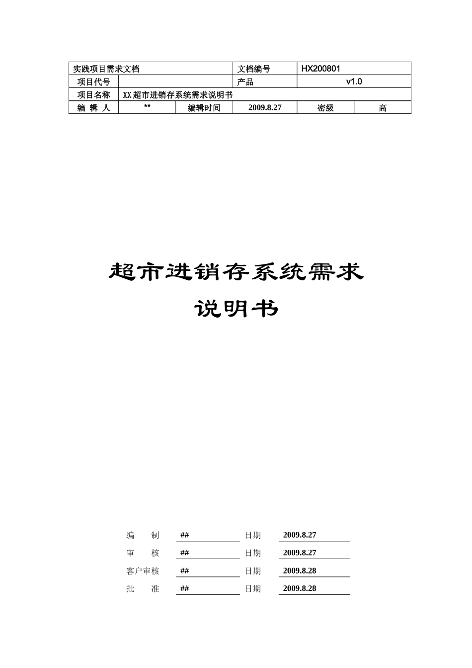 超市进销存管理系统需求分析说明书_第1页
