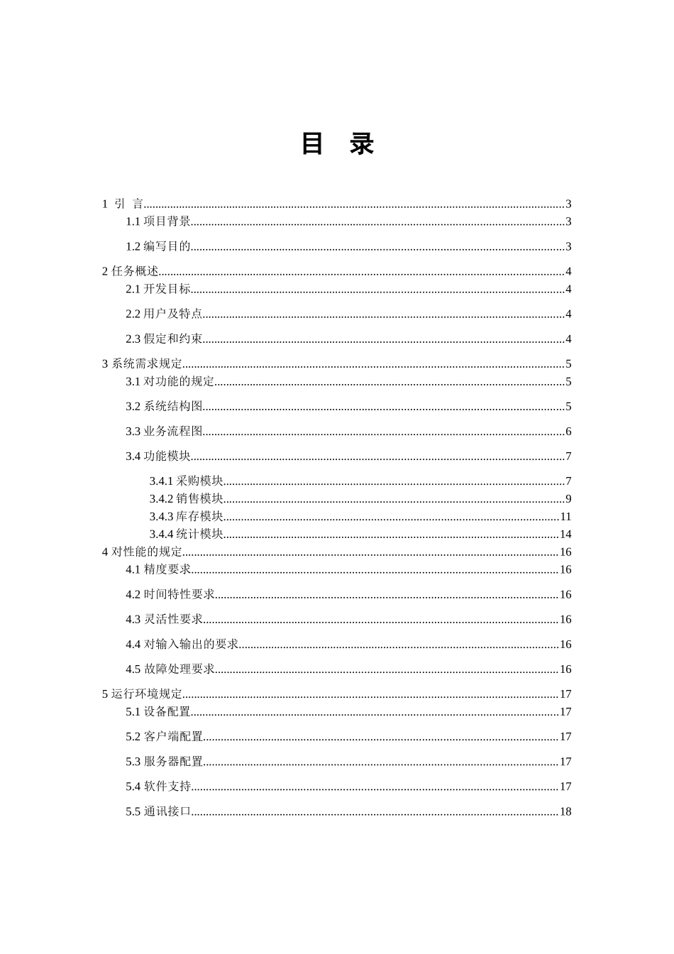 超市进销存管理系统需求分析说明书_第2页