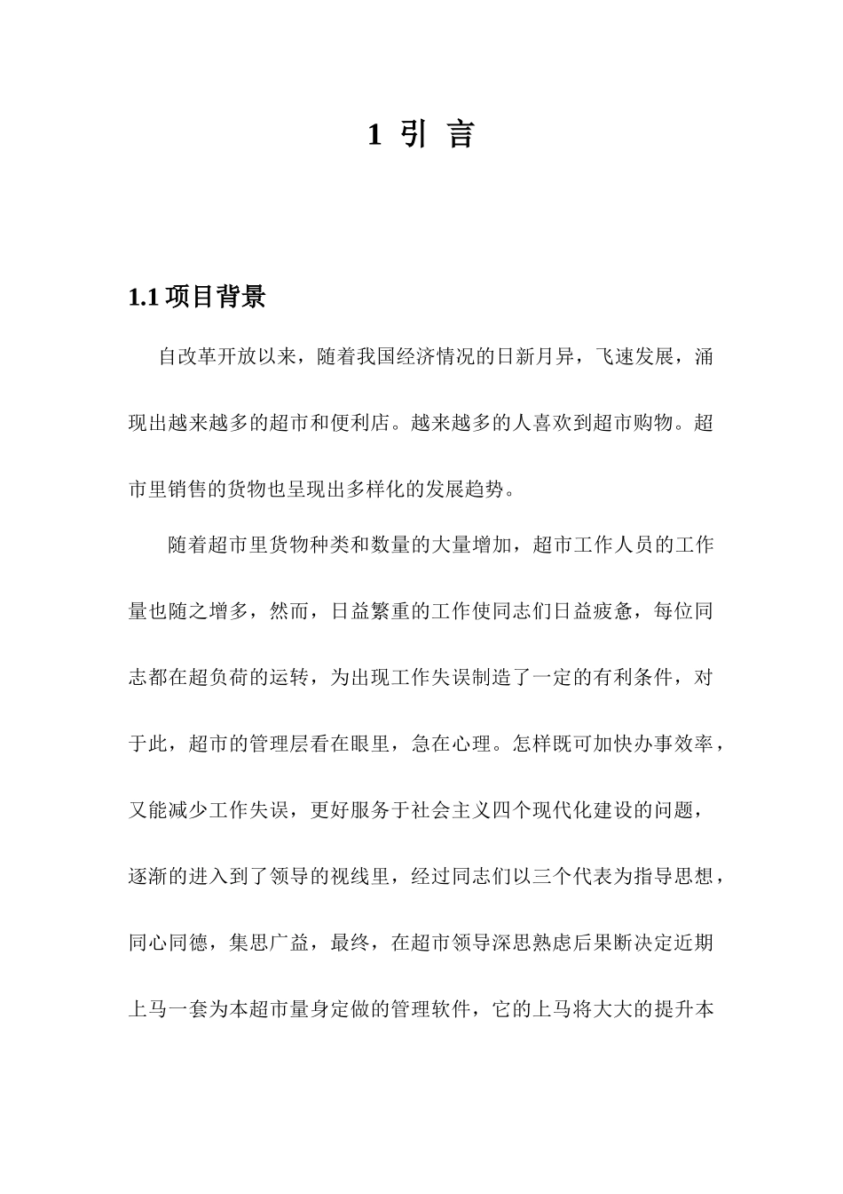 超市进销存管理系统需求分析说明书_第3页