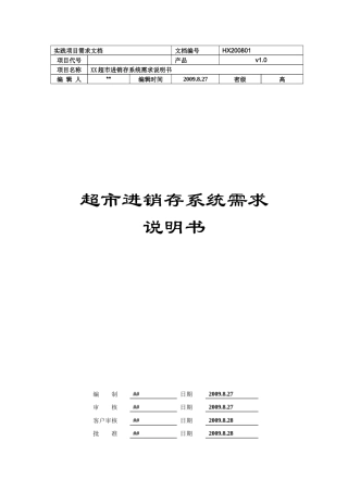 超市进销存管理系统需求分析说明书