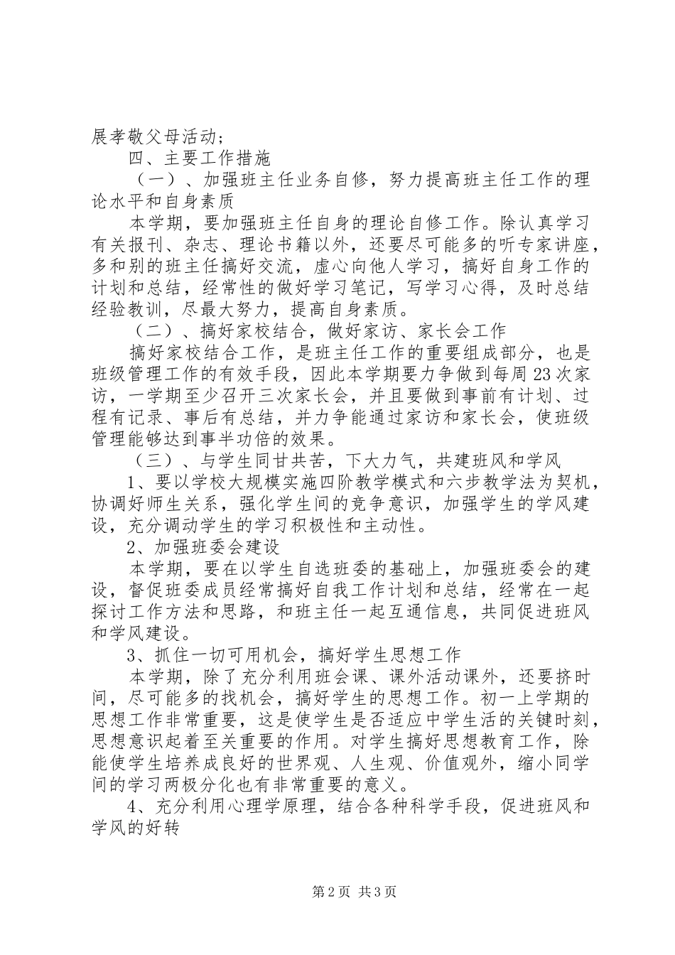 XX年初一新学期班主任工作计划范文_第2页