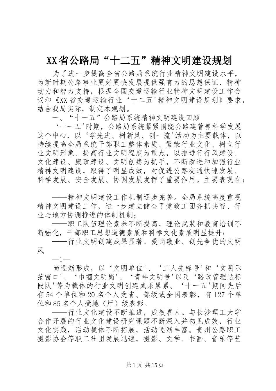 XX省公路局“十二五”精神文明建设规划_第1页