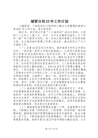 城管分局XX年工作计划