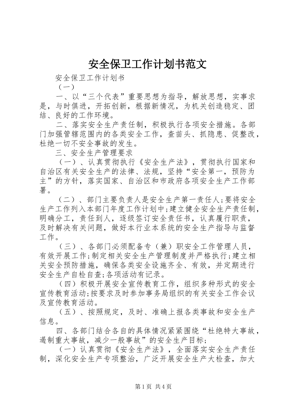 安全保卫工作计划书范文_第1页