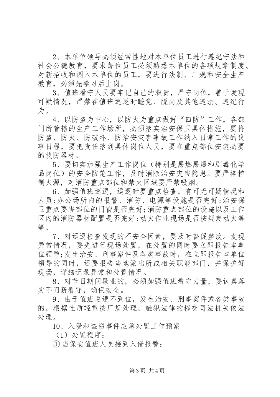 安全保卫工作计划书范文_第3页