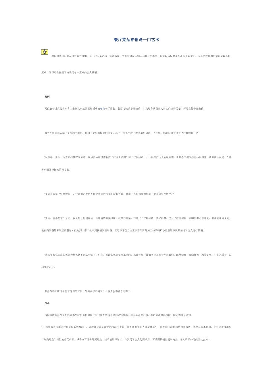 餐厅菜品推销是一门艺术[1]_第1页