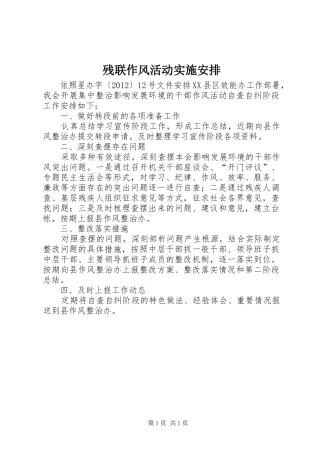 残联作风活动实施安排