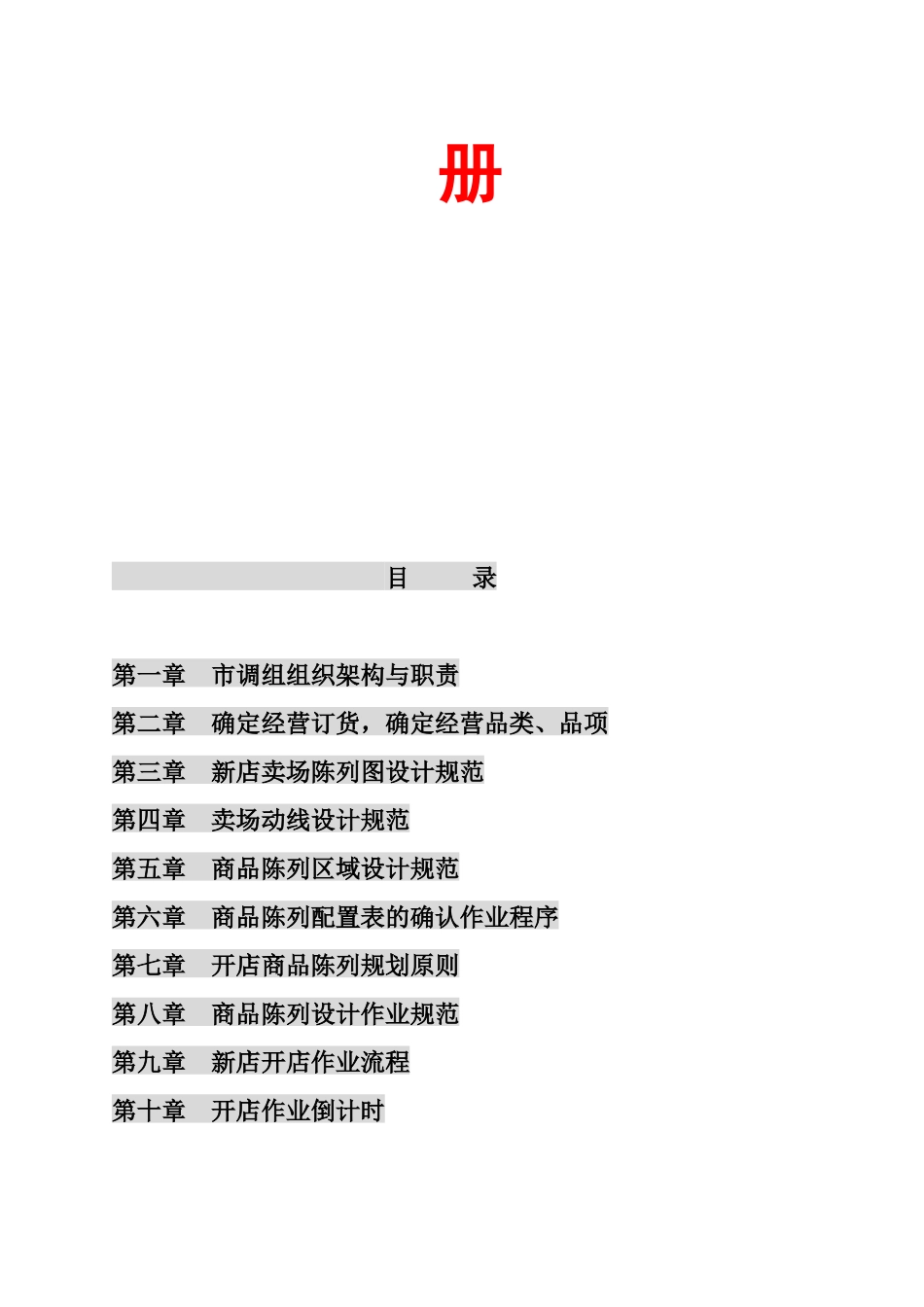 超市开店作业实战手册_第2页