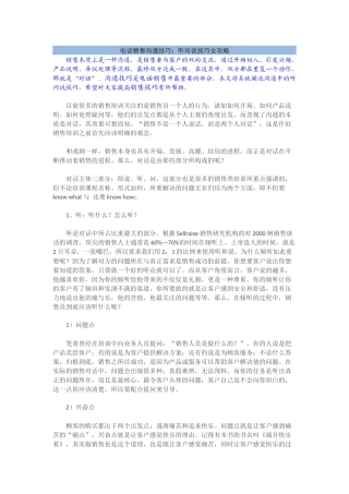 电话销售购通技巧