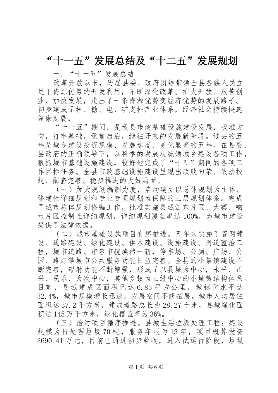 “十一五”发展总结及“十二五”发展规划_第1页