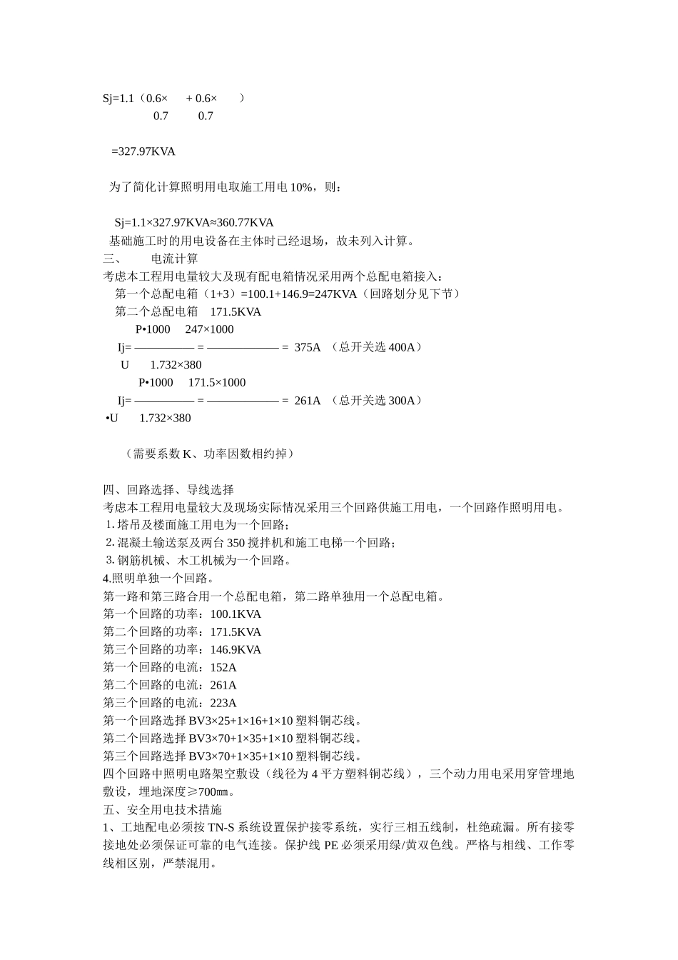 高层民用建筑临时用电施工方案_第2页