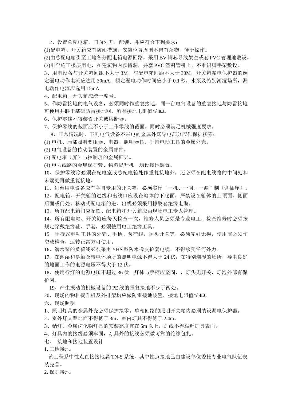 高层民用建筑临时用电施工方案_第3页