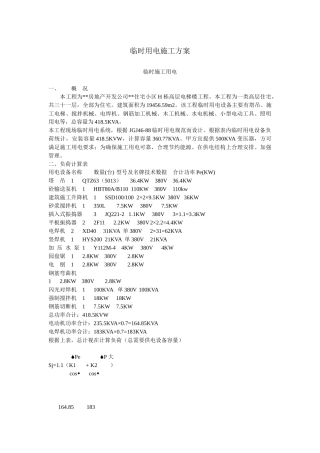 高层民用建筑临时用电施工方案