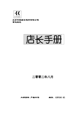 某某超市店长工作手册