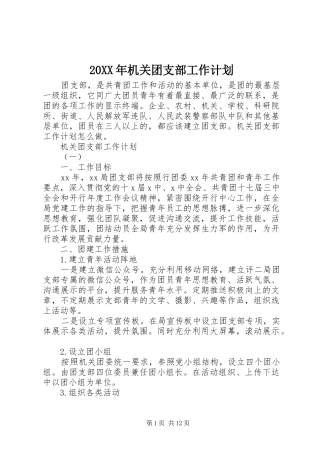 20XX年机关团支部工作计划