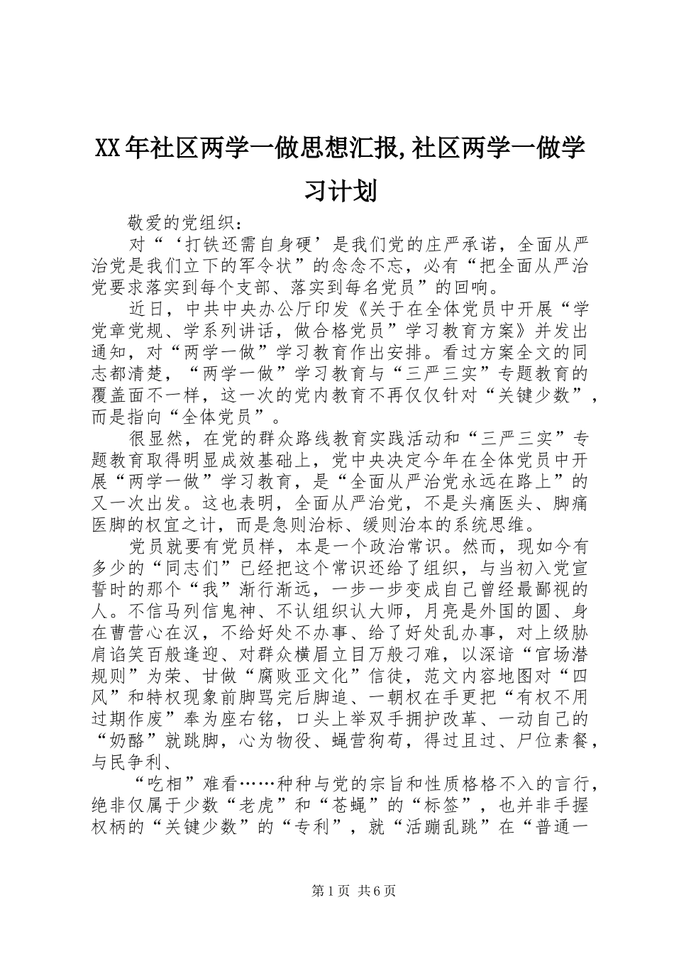 XX年社区两学一做思想汇报,社区两学一做学习计划_第1页