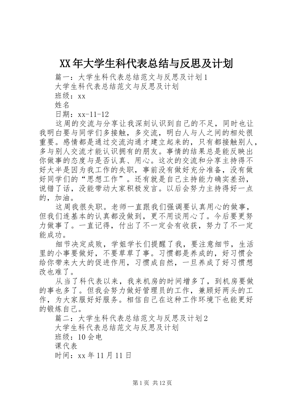 XX年大学生科代表总结与反思及计划_第1页