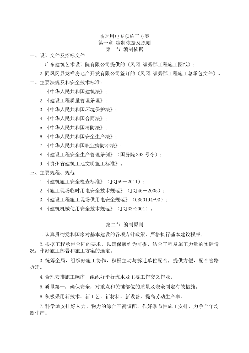 某工程临时用电专项施工方案_第1页