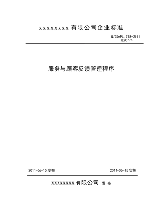 服务与顾客反馈管理程序