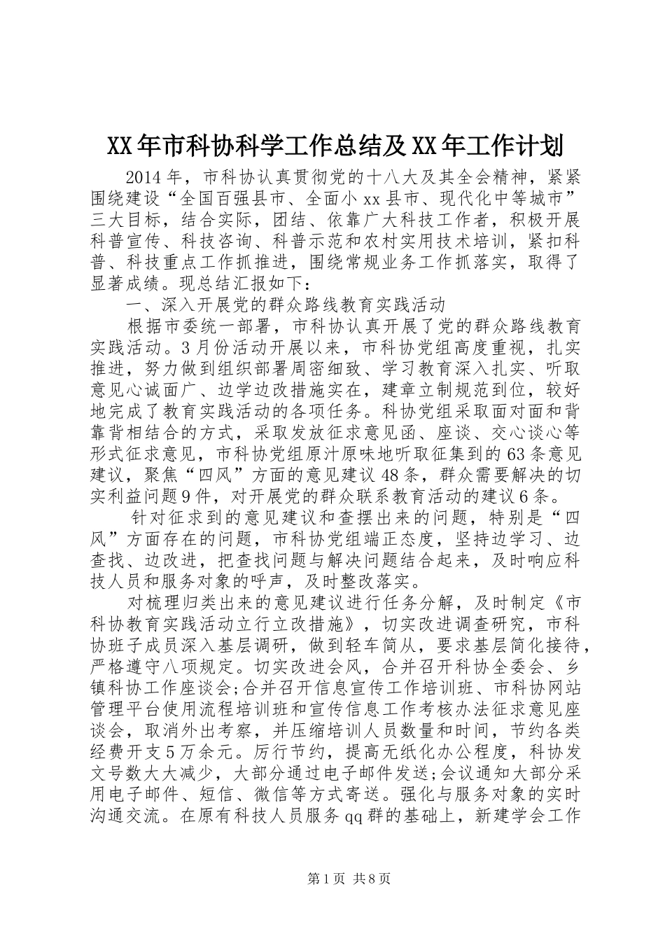 XX年市科协科学工作总结及XX年工作计划_第1页