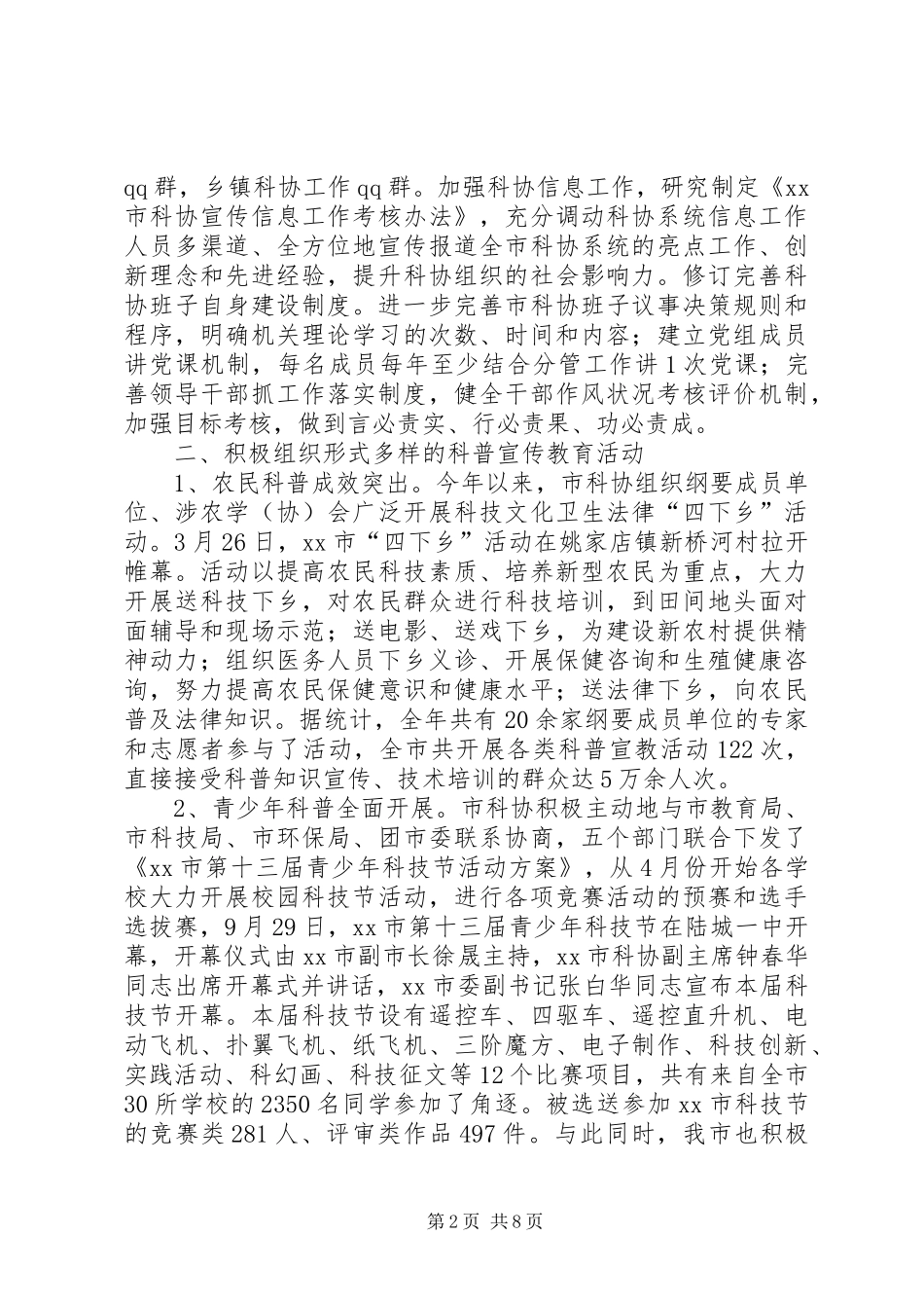 XX年市科协科学工作总结及XX年工作计划_第2页