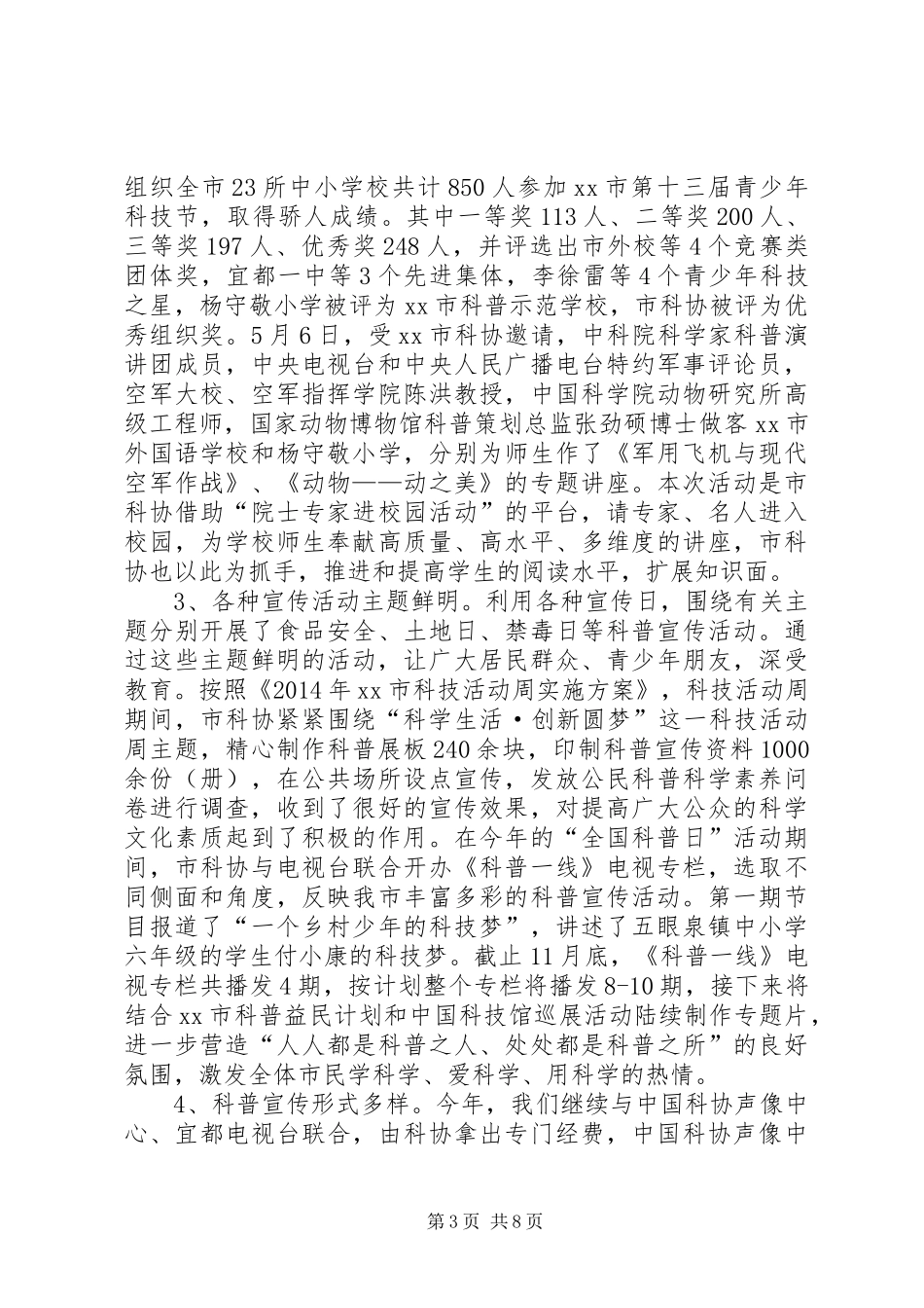 XX年市科协科学工作总结及XX年工作计划_第3页