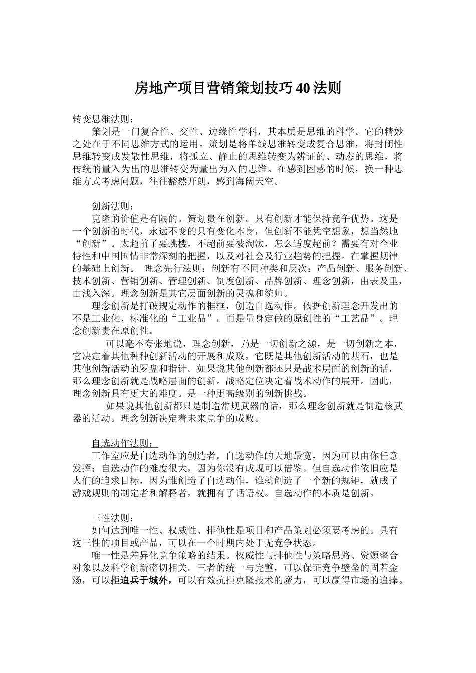 房地产项目的营销策划技巧法则_第1页