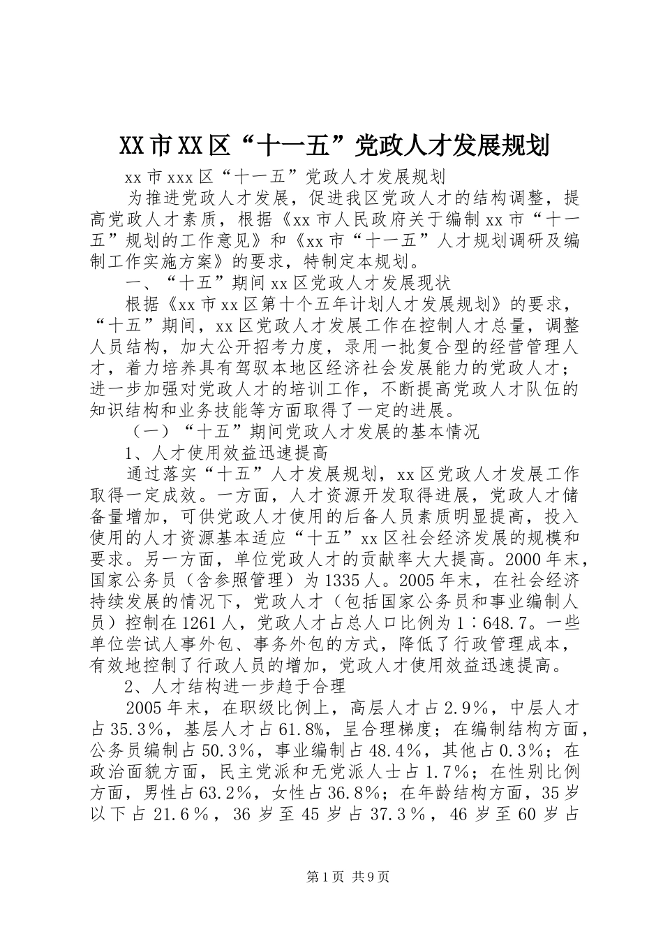 XX市XX区“十一五”党政人才发展规划_第1页