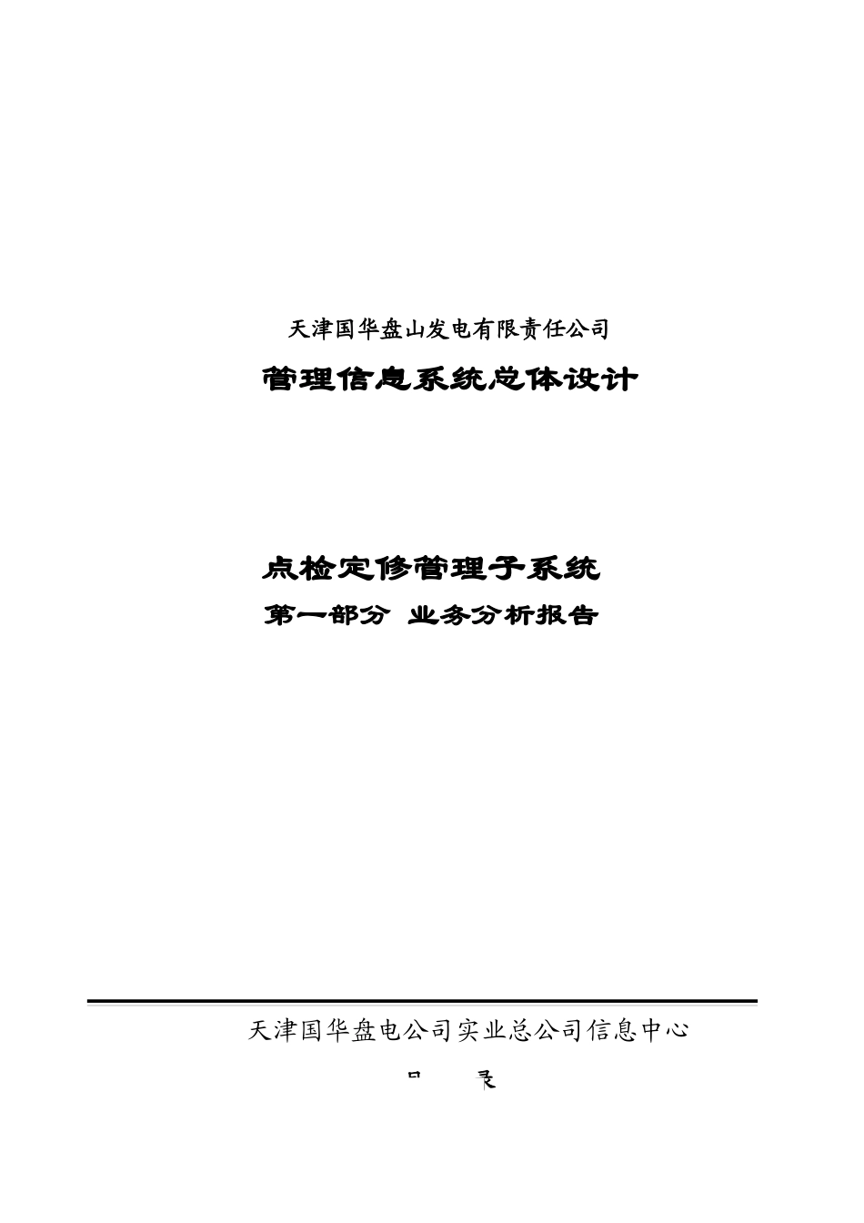 点检定修管理子系统业务需求分析报告_第1页