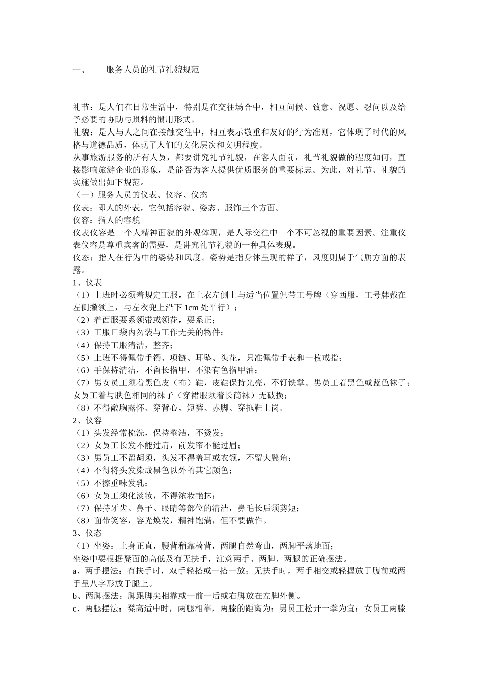 服务人员的礼节礼貌规范_第1页