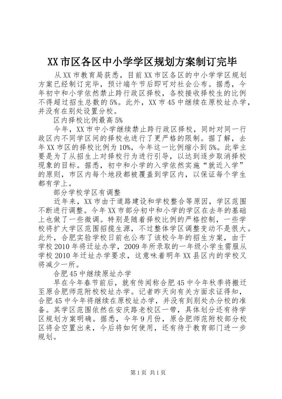 XX市区各区中小学学区规划方案制订完毕_第1页