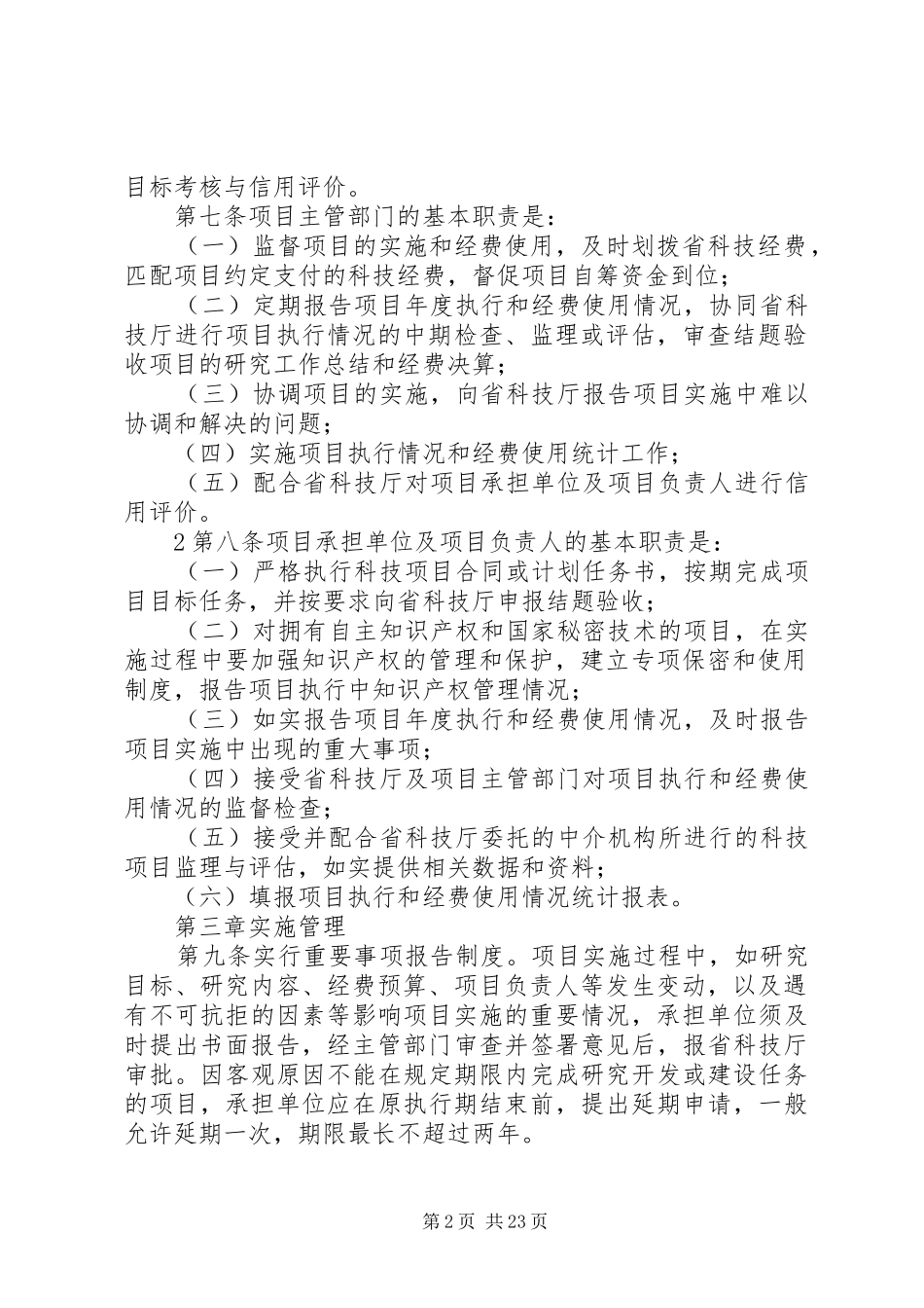 XX省科技计划项目实施管理办法[合集]_第2页