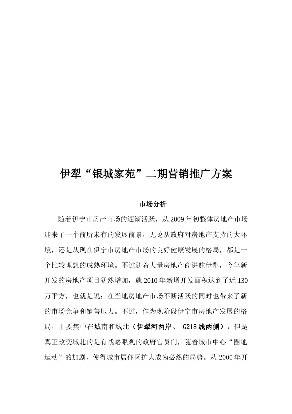 某楼盘二期营销推广方案_第1页