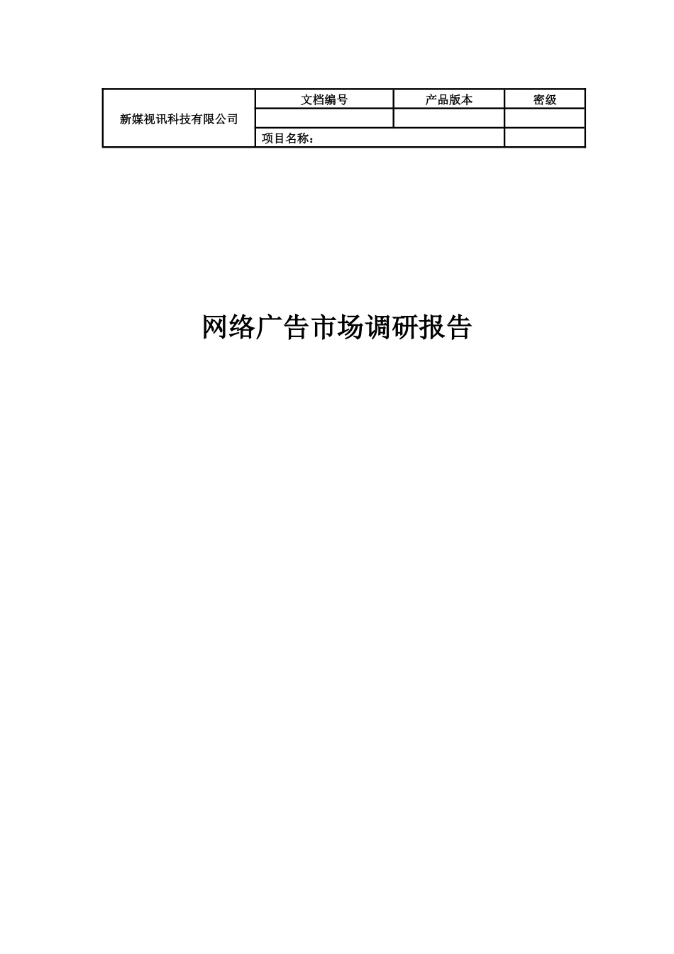 某公司网络广告市场分析调研报告_第1页