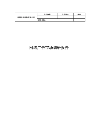 某公司网络广告市场分析调研报告