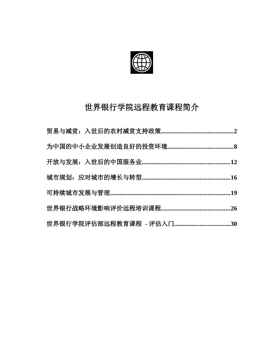 贸易与减贫：入世后的农村减贫支持政策_第1页