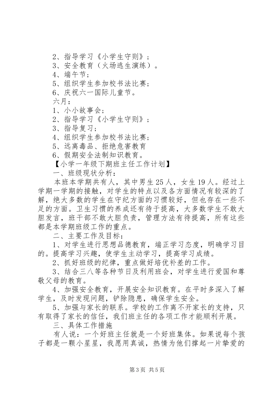 20XX年小学一年级下期班主任工作计划_第3页
