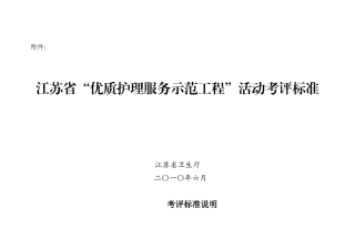 江苏省优质护理服务示范工程活动考评标准