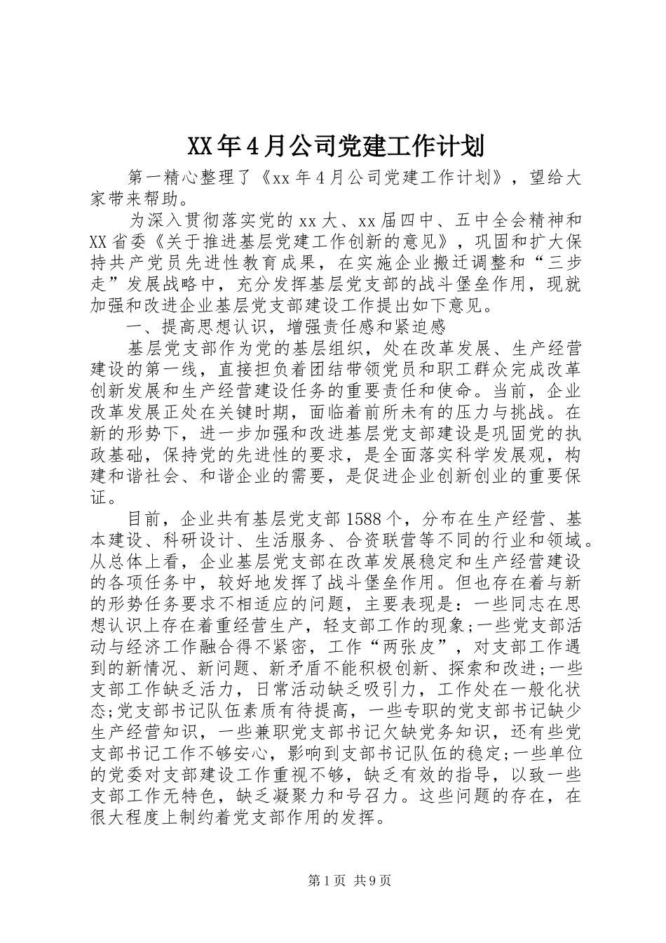 XX年4月公司党建工作计划_第1页