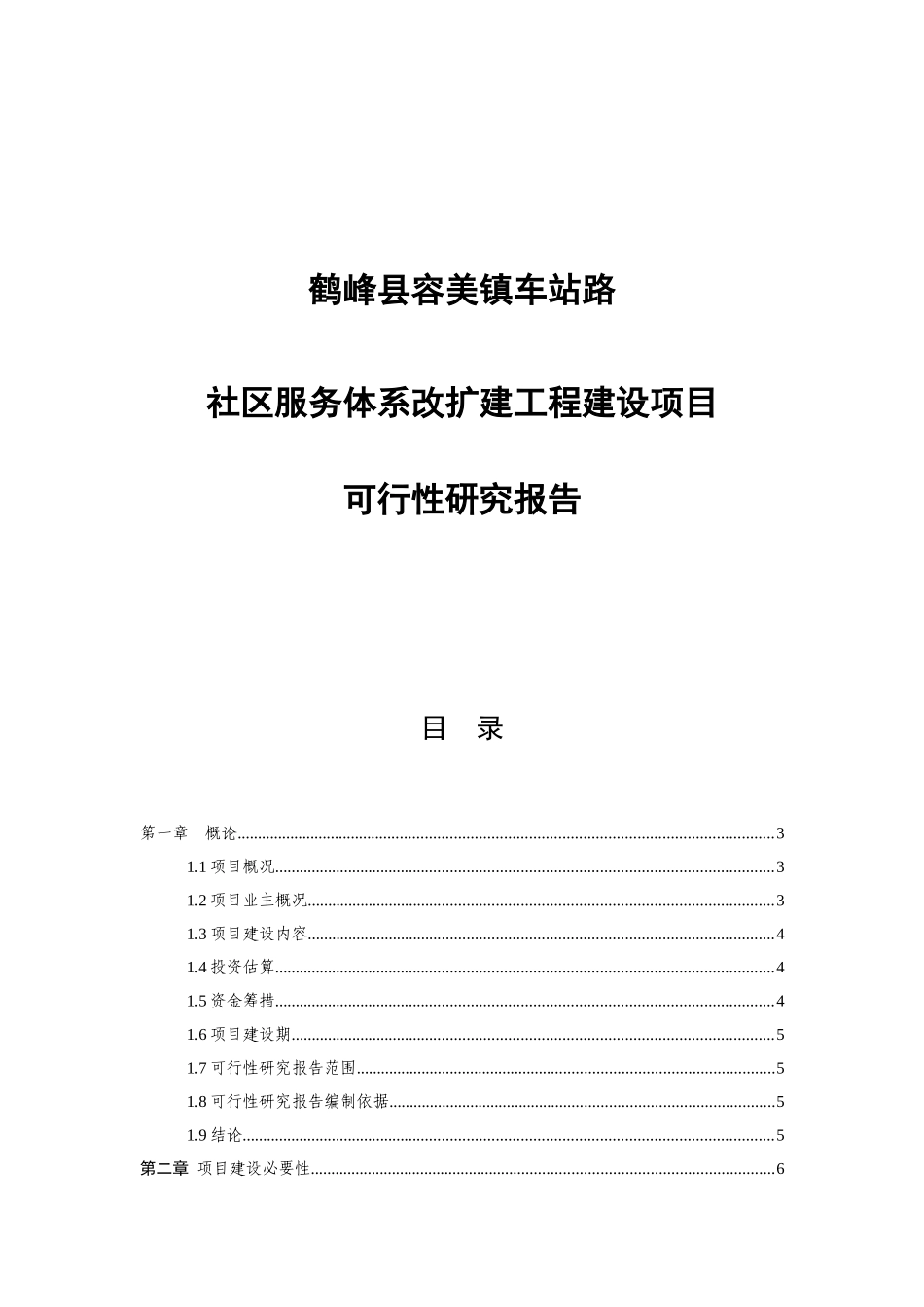 鹤峰县容美镇车站路社区服务体系改扩建工程可研报告_第1页