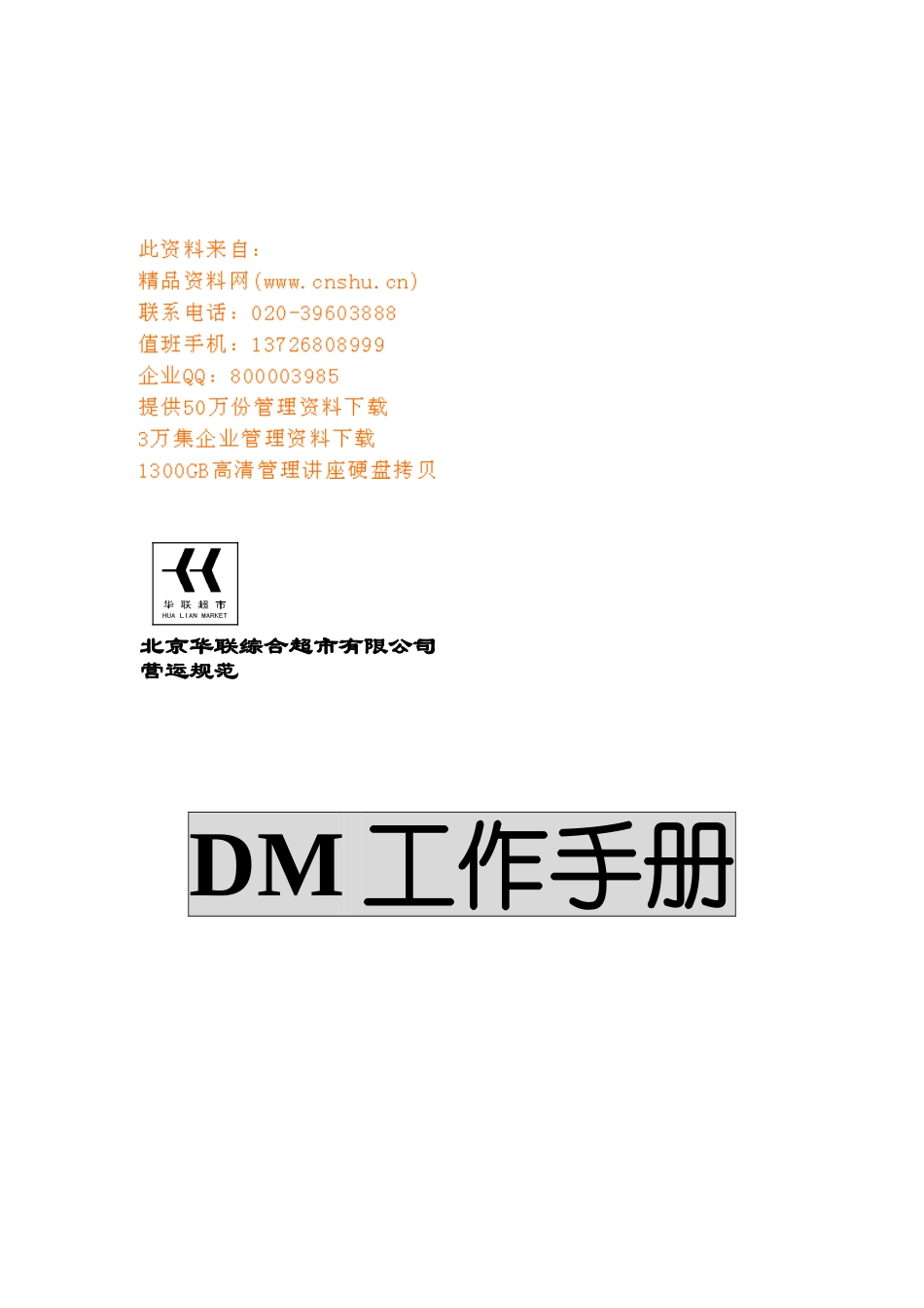某某超市营运规范—DM工作手册_第1页