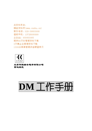 某某超市营运规范—DM工作手册