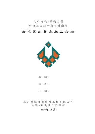 暗挖隧道补充施工方案